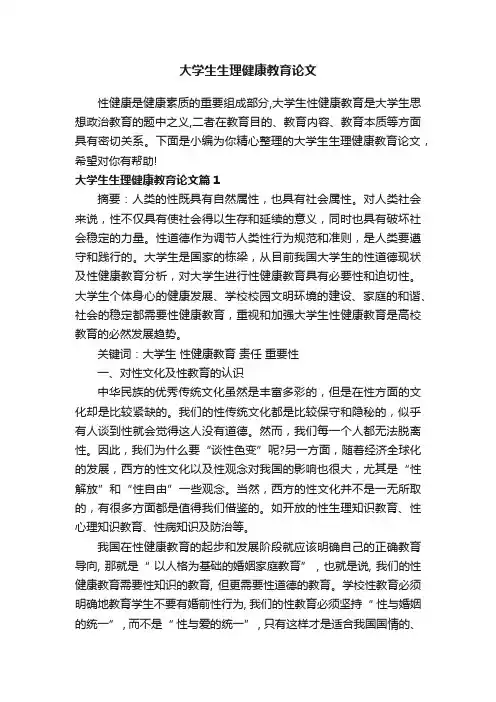 大学生生理健康教育论文