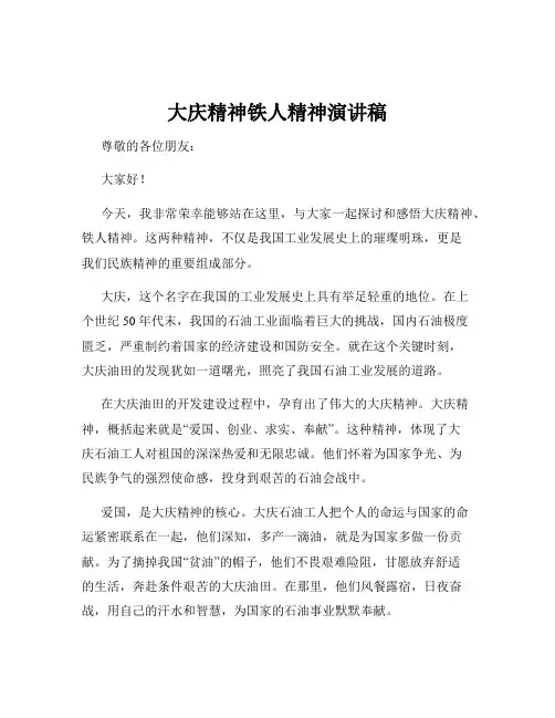 大庆精神铁人精神演讲稿
