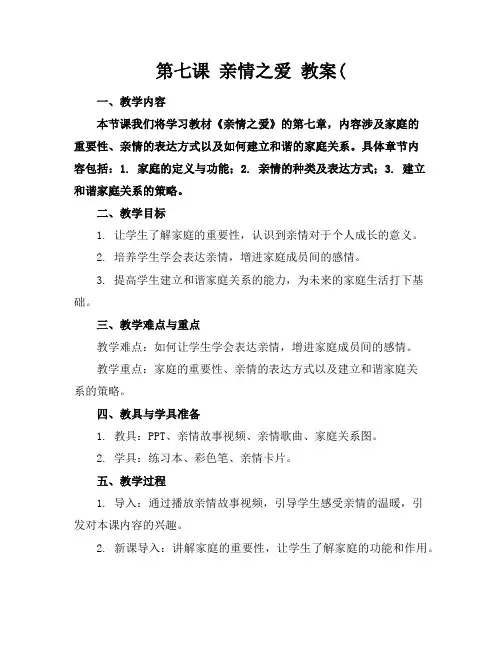 第七课亲情之爱教案