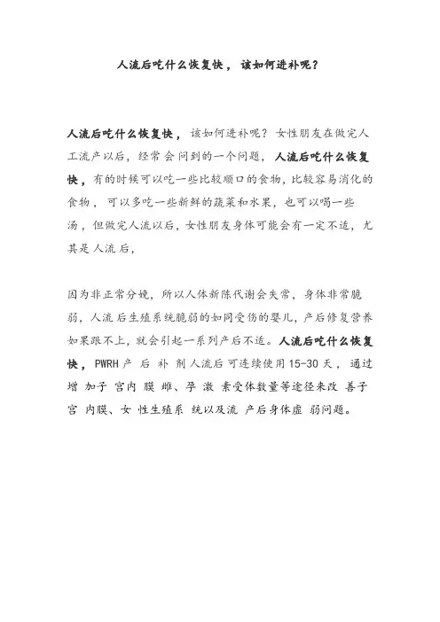 人流后吃什么恢复快,身体调养