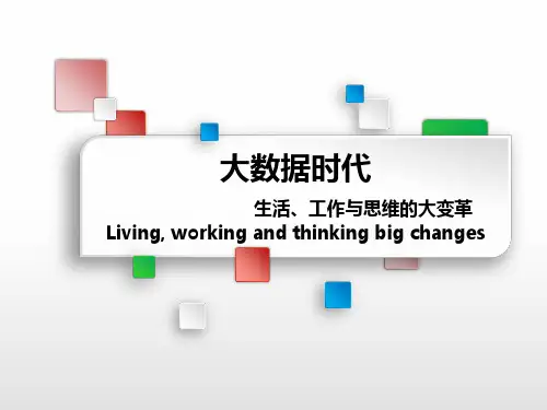 大数据时代管理变革ppt课件