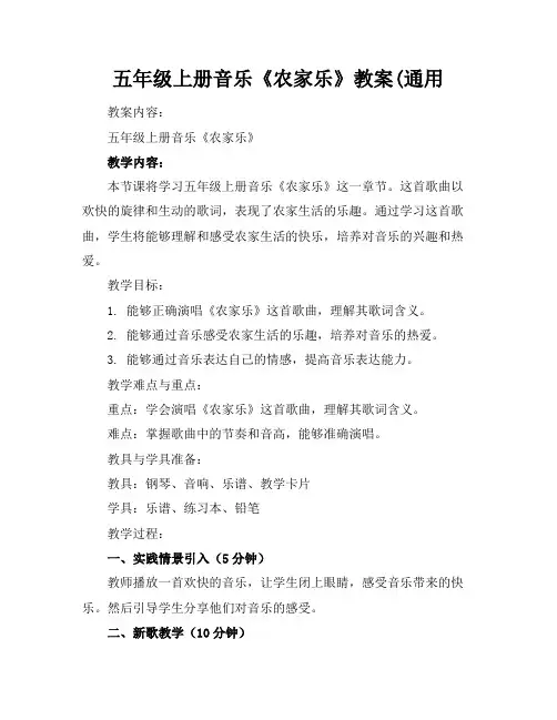 五年级上册音乐《农家乐》教案(通用