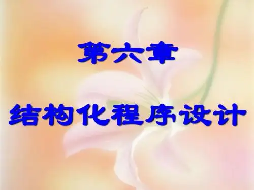 第六章 结构化程序设计