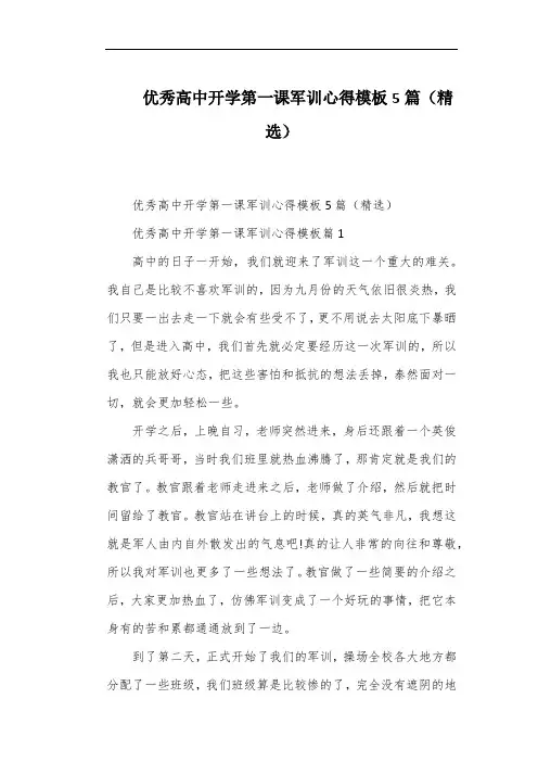 优秀高中开学第一课军训心得模板5篇(精选)