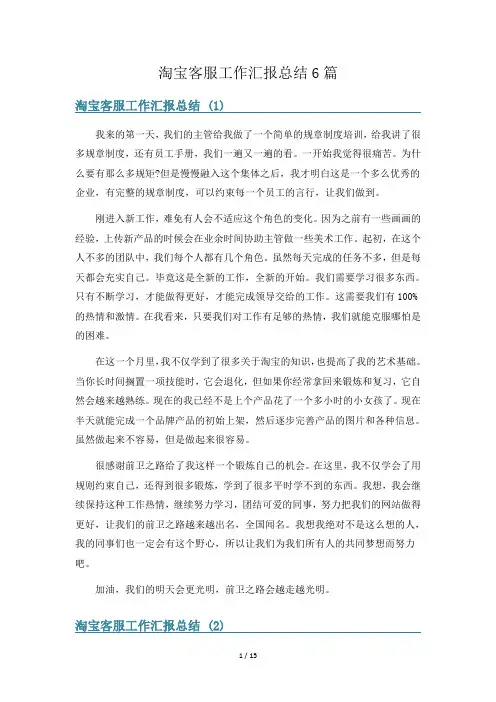 淘宝客服工作汇报总结6篇