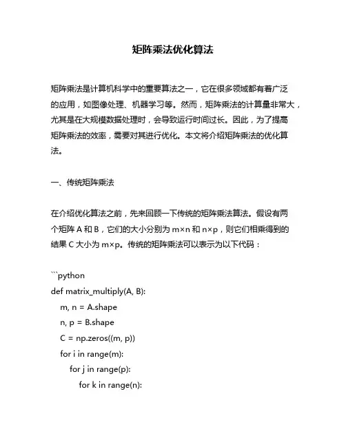 矩阵乘法优化算法