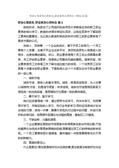 职业心里素养心得体会_职业素养心得体会（精选12篇）