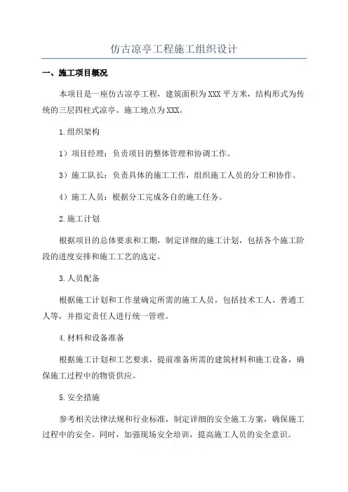 仿古凉亭工程施工组织设计