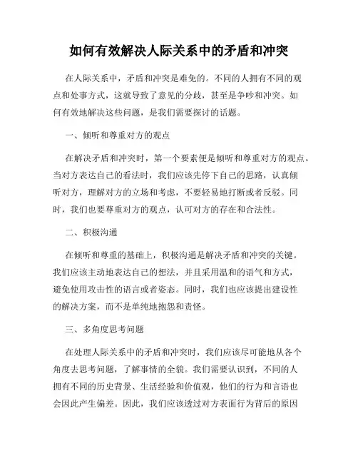 如何有效解决人际关系中的矛盾和冲突