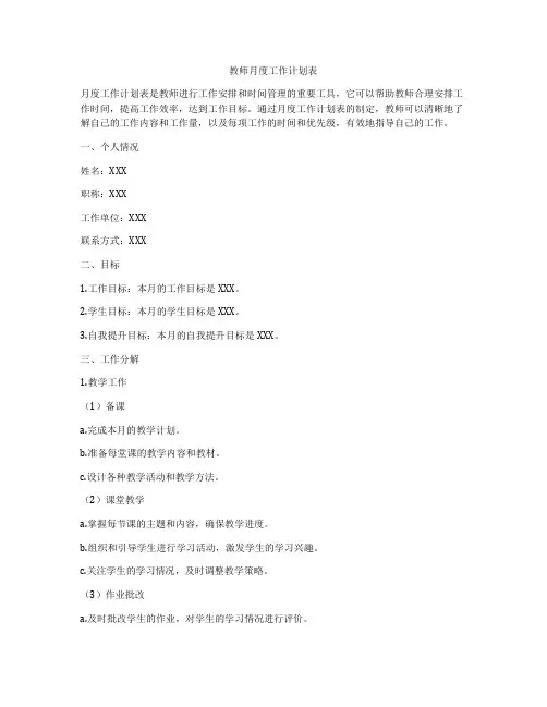 教师月度工作计划表