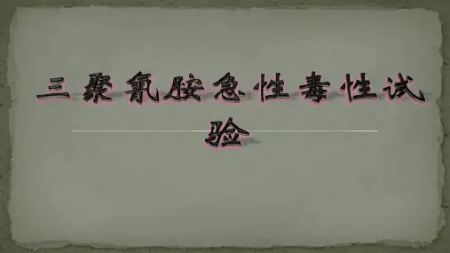 三聚氰胺急性毒性试验研究报告