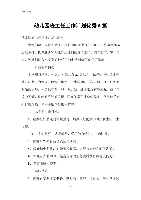 幼儿园班主任工作计划8篇