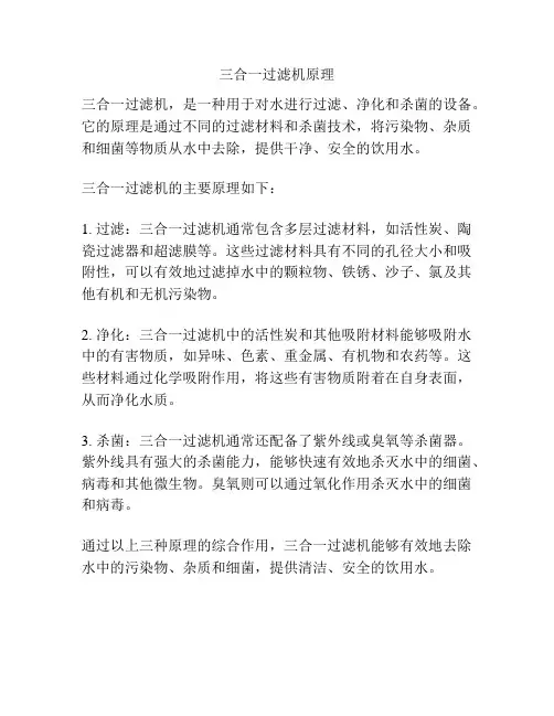 三合一过滤机原理
