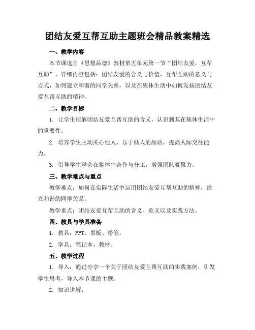 团结友爱互帮互助主题班会精品教案精选