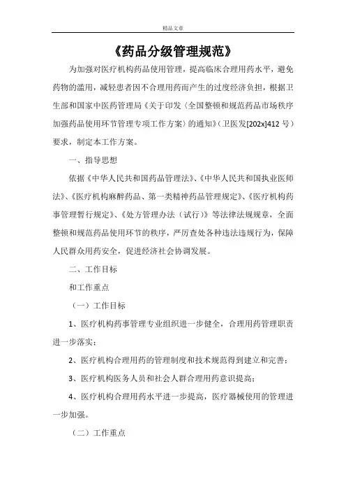 《药品分级管理规范》