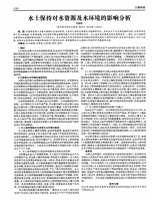 水土保持对水资源及水环境的影响分析