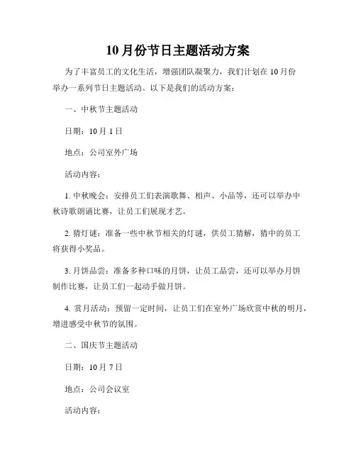 10月份节日主题活动方案