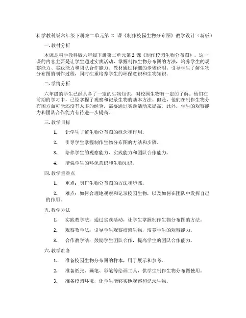 科学教科版六年级下册第二单元第2课《制作校园生物分布图》教学设计(新版)