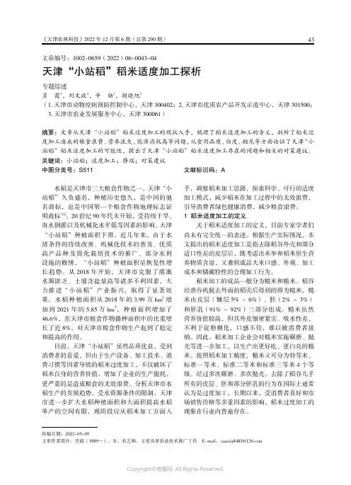 天津“小站稻”稻米适度加工探析