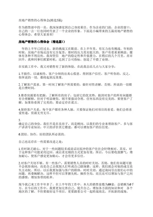 房地产销售的心得体会(精选5篇)
