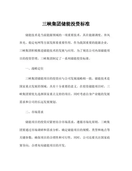 三峡集团储能投资标准