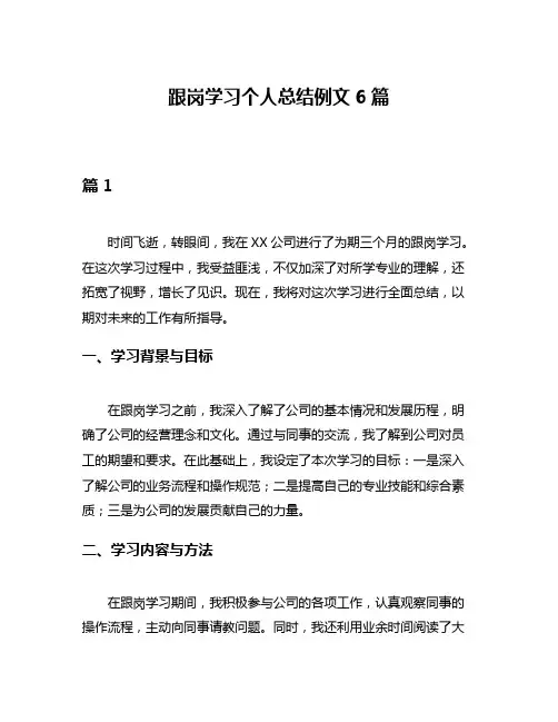 跟岗学习个人总结例文6篇