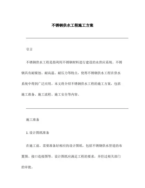 不锈钢供水工程施工方案