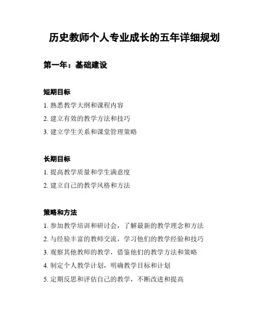 历史教师个人专业成长的五年详细规划