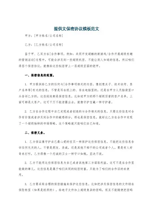 提供文保密协议模板范文