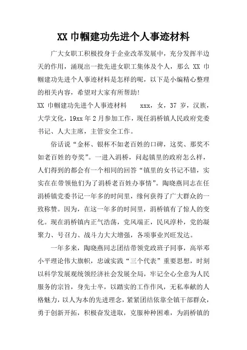 巾帼建功先进个人事迹材料