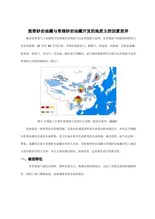 致密砂岩油藏与常规砂岩油藏开发的地质主控因素差异