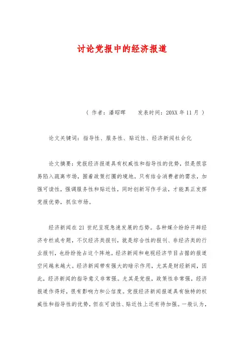 讨论党报中的经济报道