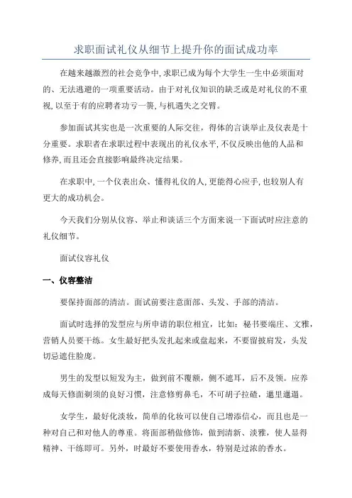 求职面试礼仪从细节上提升你的面试成功率