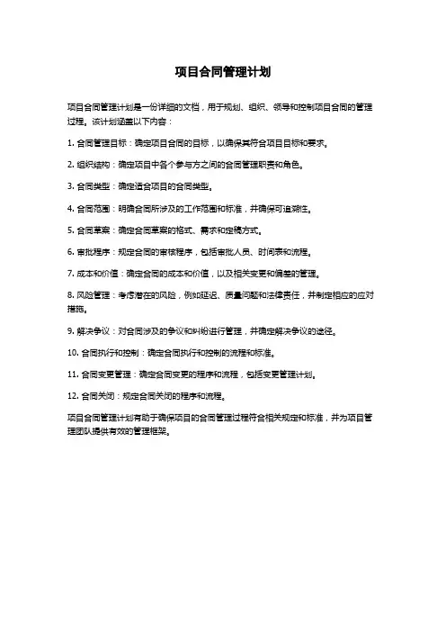 项目合同管理计划
