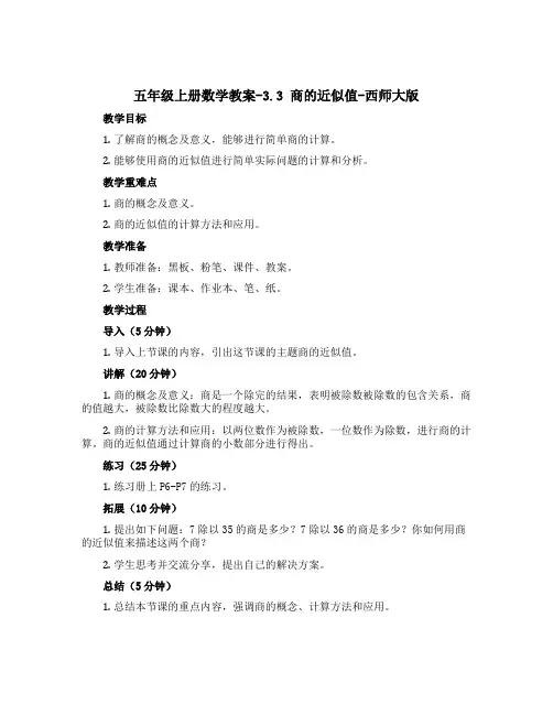 五年级上册数学【教案】-3.3 商的近似值-西师大版