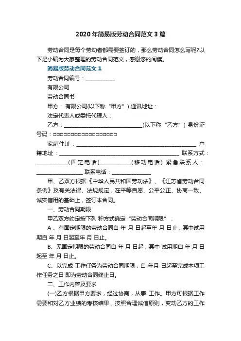 2020年简易版劳动合同范文3篇