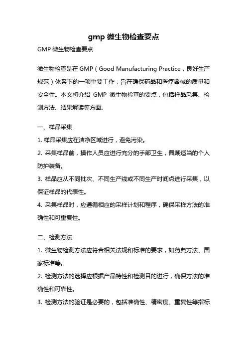 gmp微生物检查要点