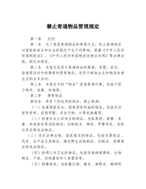 禁止寄递物品管理规定