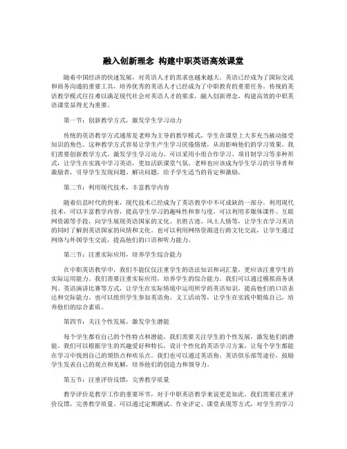 融入创新理念 构建中职英语高效课堂