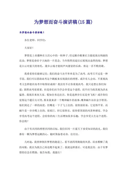 为梦想而奋斗演讲稿(15篇)