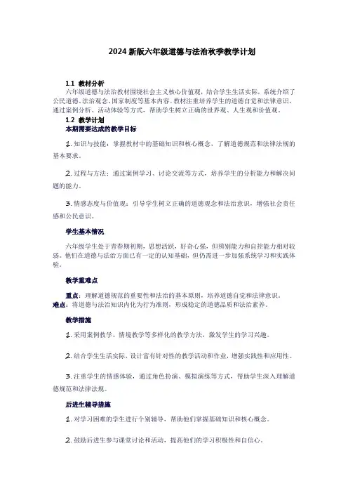 六年级道法上册教学计划