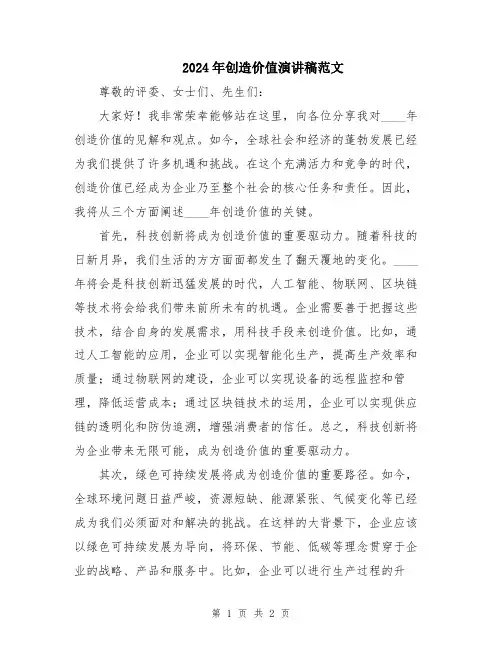 2024年创造价值演讲稿范文