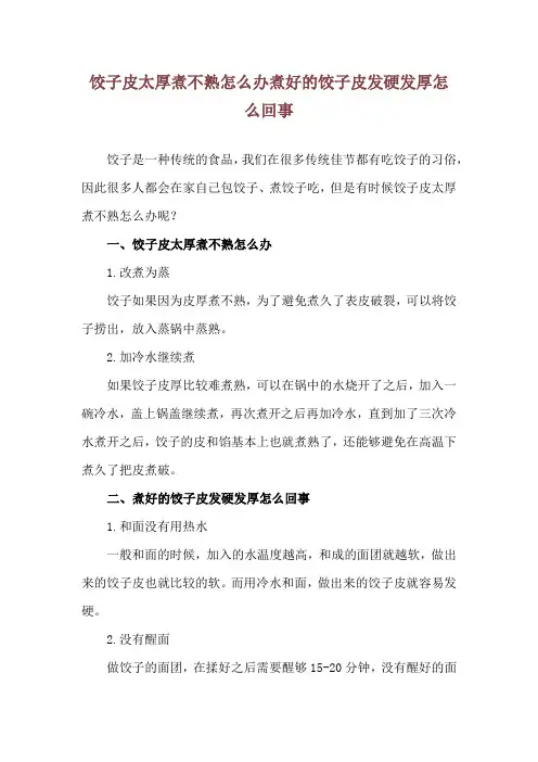 饺子皮太厚煮不熟怎么办 煮好的饺子皮发硬发厚怎么回事