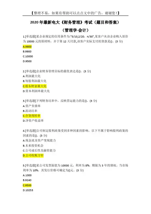 2020年最新电大《财务管理》考试(题目和答案)