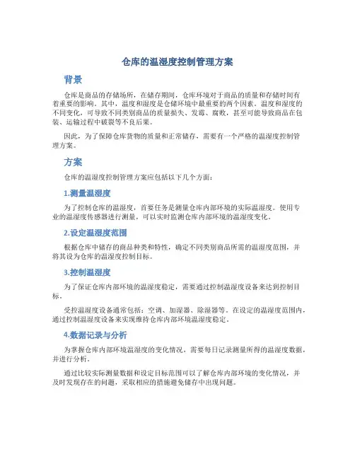 仓库的温湿度控制管理方案
