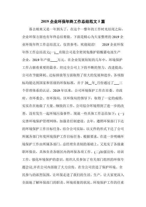 2019企业环保年终工作总结范文5篇