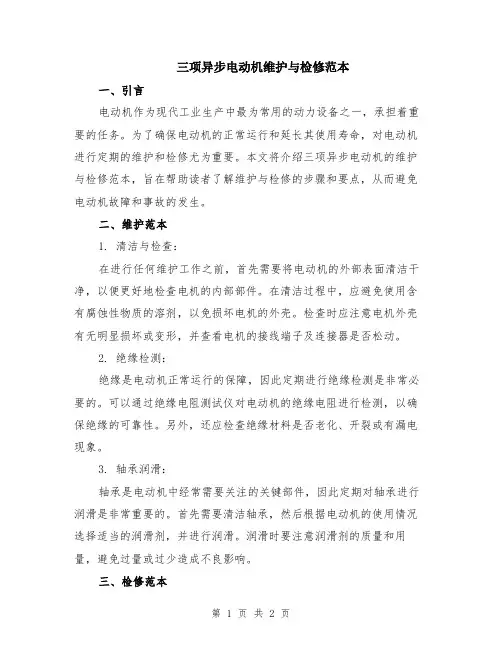 三项异步电动机维护与检修范本