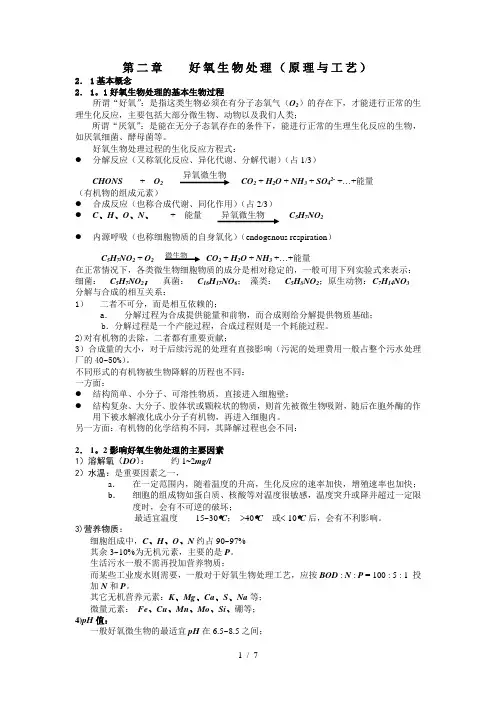 第二章好氧生物处理原理与工艺