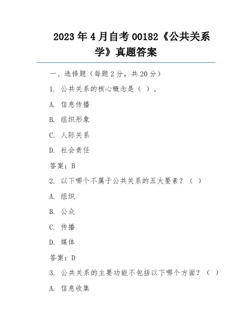 2023年4月自考00182《公共关系学》真题答案