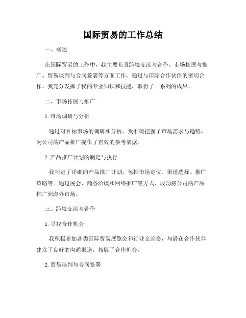 国际贸易的工作总结